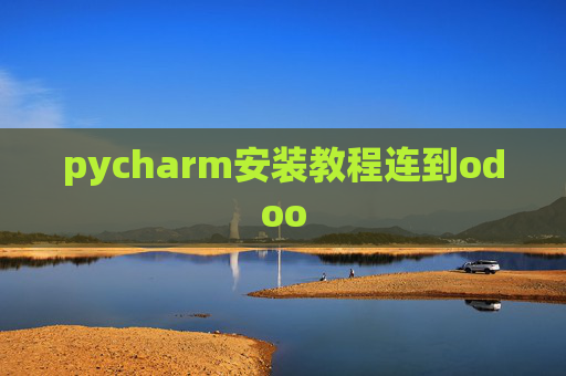 pycharm安装教程连到odoo pycharm安装教程连到odoo